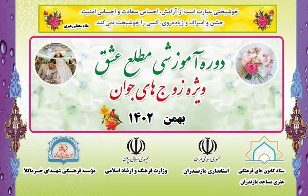 دوره آموزشي "مطلع عشق" ويژه زوج هاي جوان در مازندران برگزار مي شود